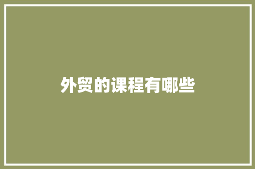 外贸的课程有哪些