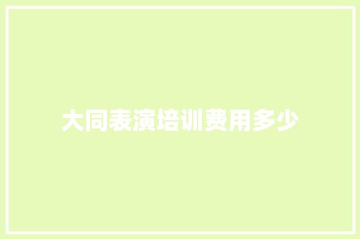 大同表演培训费用多少