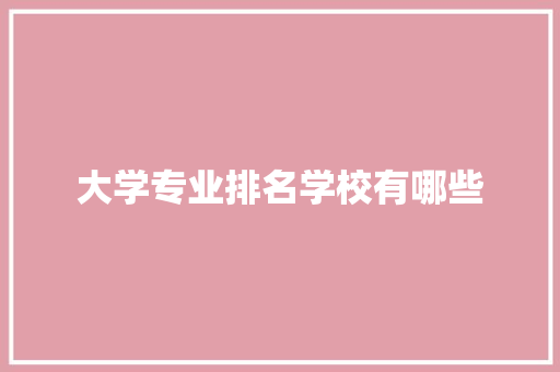 大学专业排名学校有哪些