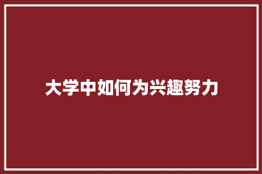 大学中如何为兴趣努力