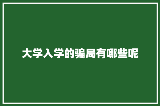 大学入学的骗局有哪些呢