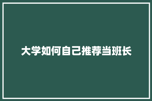 大学如何自己推荐当班长