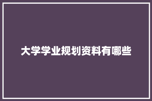 大学学业规划资料有哪些
