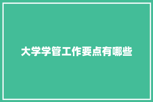 大学学管工作要点有哪些