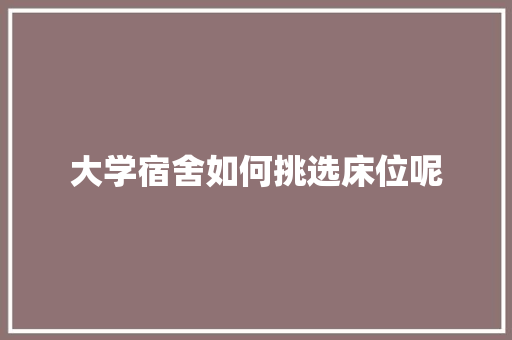 大学宿舍如何挑选床位呢