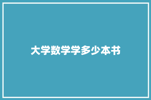 大学数学学多少本书