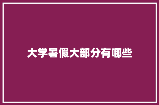 大学暑假大部分有哪些