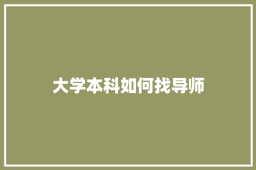 大学本科如何找导师