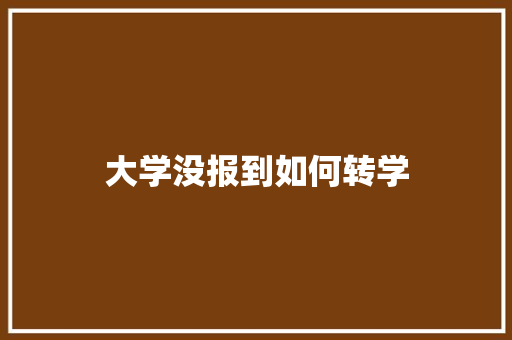 大学没报到如何转学
