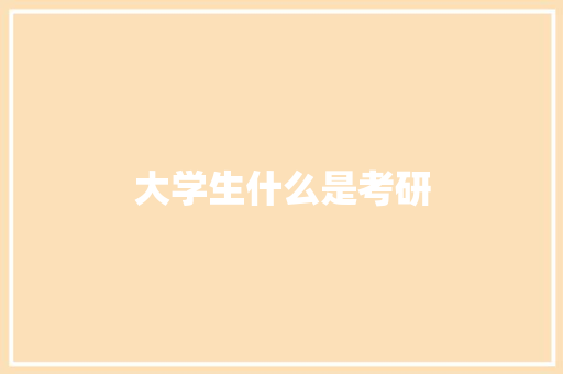 大学生什么是考研