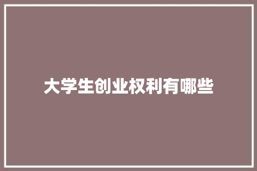 大学生创业权利有哪些