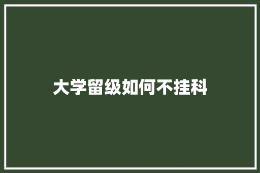 大学留级如何不挂科