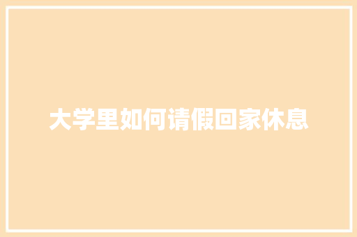 大学里如何请假回家休息