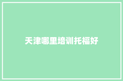 天津哪里培训托福好