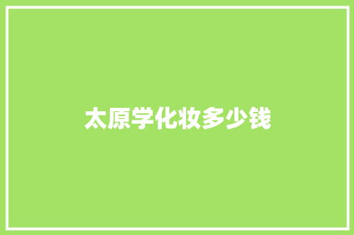 太原学化妆多少钱