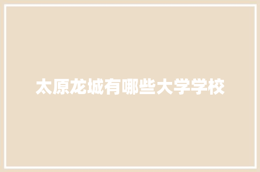 太原龙城有哪些大学学校