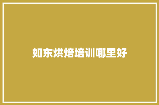 如东烘焙培训哪里好