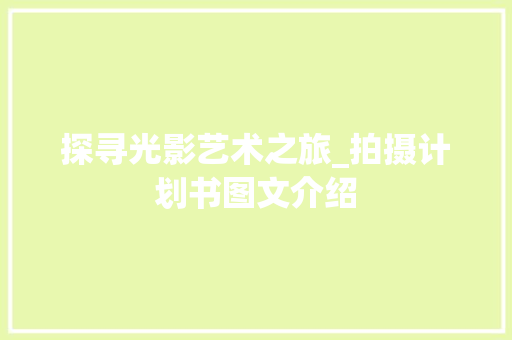 探寻光影艺术之旅_拍摄计划书图文介绍 演讲稿