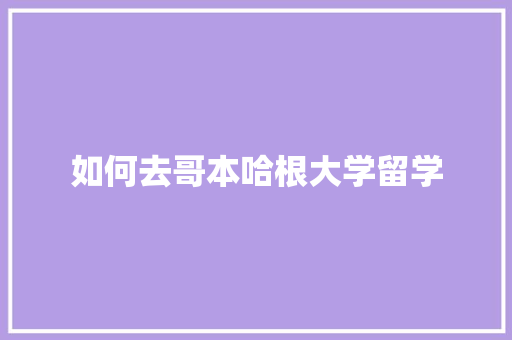 如何去哥本哈根大学留学
