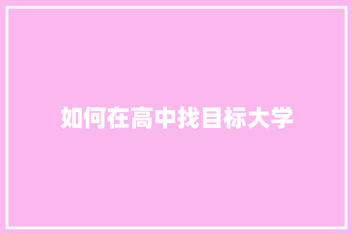 如何在高中找目标大学