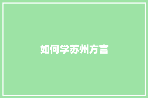 如何学苏州方言 演讲稿