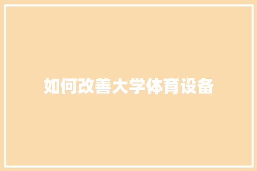 如何改善大学体育设备