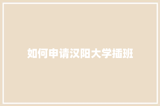 如何申请汉阳大学插班