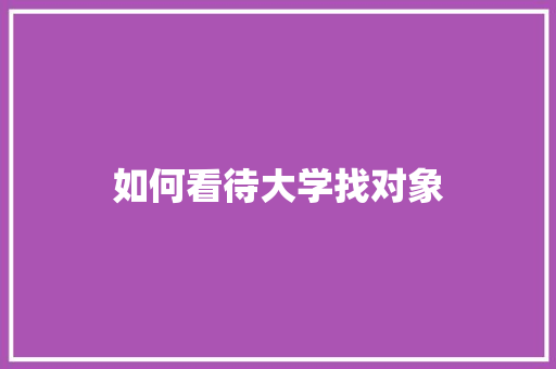 如何看待大学找对象