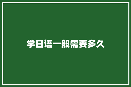 学日语一般需要多久