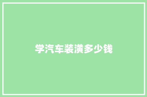 学汽车装潢多少钱