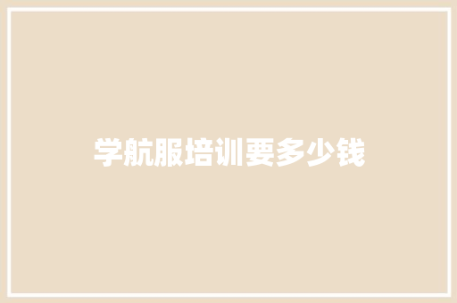 学航服培训要多少钱