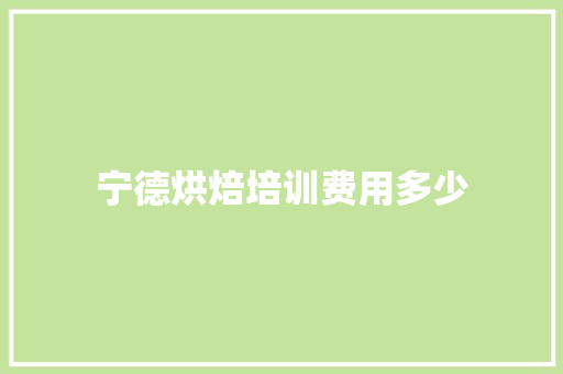宁德烘焙培训费用多少