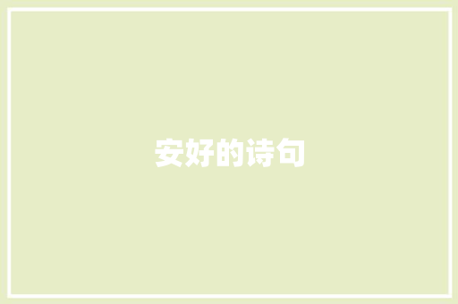 安好的诗句