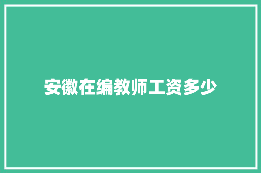 安徽在编教师工资多少