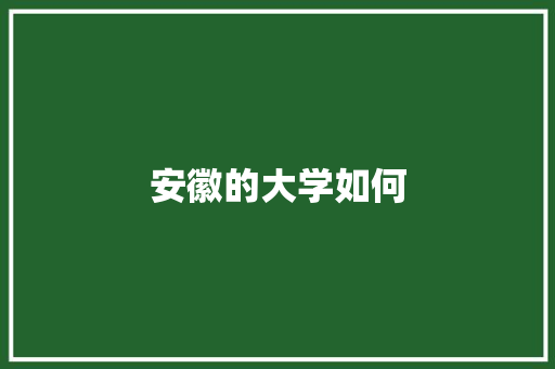 安徽的大学如何 诗词鉴赏