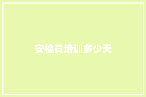 安检员培训多少天