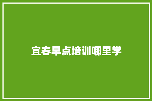 宜春早点培训哪里学