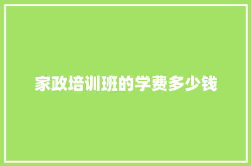 家政培训班的学费多少钱