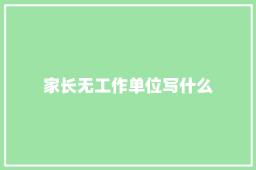 家长无工作单位写什么