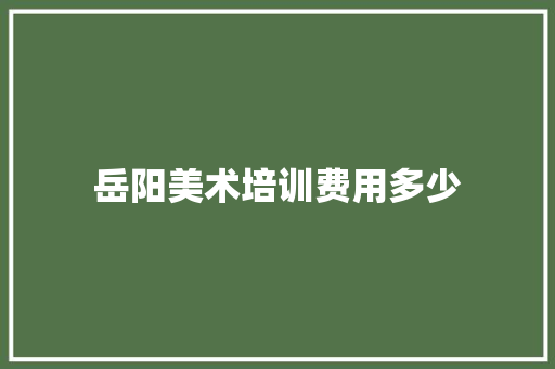 岳阳美术培训费用多少