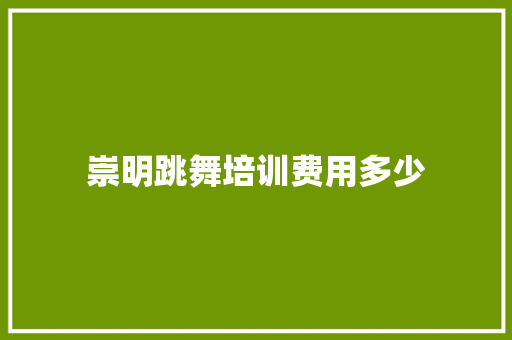 崇明跳舞培训费用多少 演讲稿
