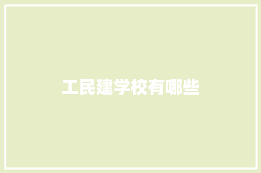 工民建学校有哪些