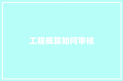 工程概算如何审核