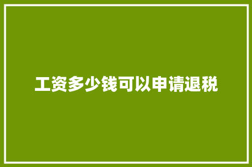 工资多少钱可以申请退税