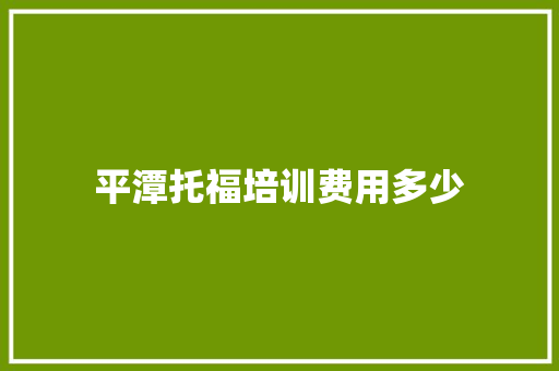 平潭托福培训费用多少