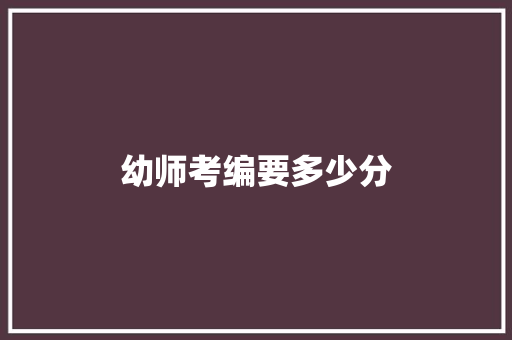 幼师考编要多少分