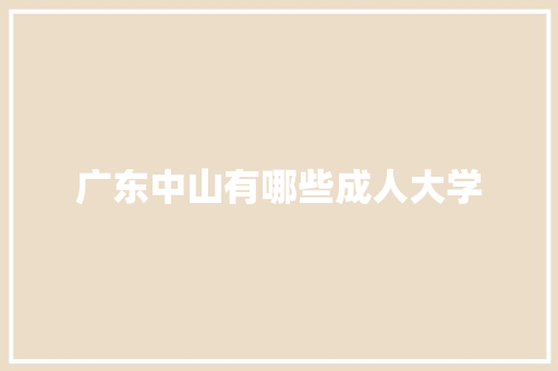广东中山有哪些成人大学