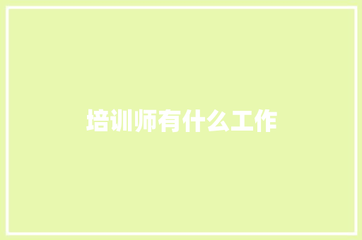 培训师有什么工作