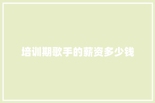 培训期歌手的薪资多少钱