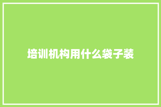 培训机构用什么袋子装